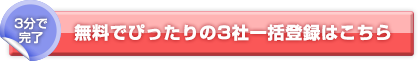 無料でぴったりの3社一括登録はこちら