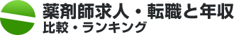 薬剤師求人・転職と年収 比較・ランキング