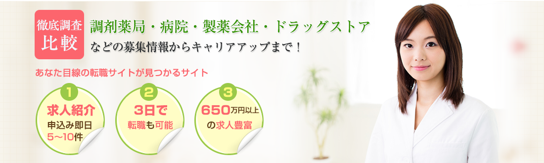 徹底調査比較 調剤薬局・病院・製薬会社・ドラッグストアなどの募集情報からキャリアアップまで！